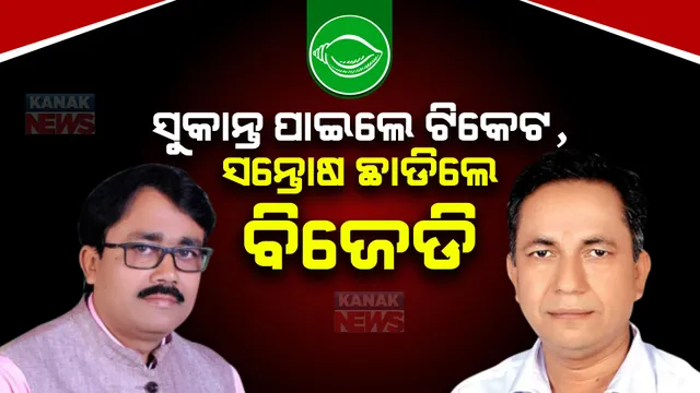 ବିଜେଡିରୁ ଇସ୍ତଫା ଦେଲେ ସନ୍ତୋଷ ଖଟୁଆ । ନୀଳଗିରି ଆସନରୁ ପ୍ରାର୍ଥୀ ହେବାକୁ ଥିଲେ ଆଶାୟୀ ।