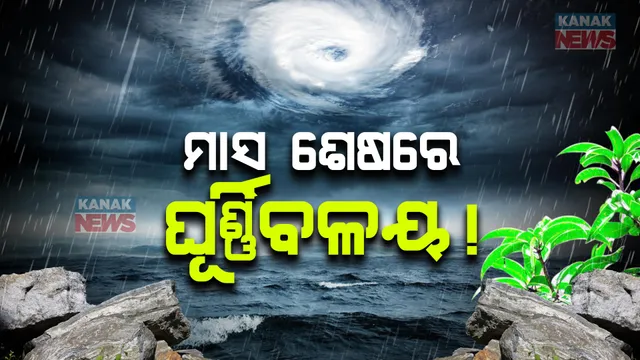 ମାସ ଶେଷରେ ଘୂର୍ଣ୍ଣିବଳୟ! ଦେଶର ବିଭିନ୍ନ ରାଜ୍ୟରେ ବର୍ଷା ସମ୍ଭାବନା ।