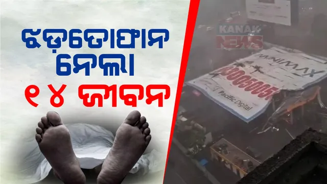 ମୁମ୍ବାଇରେ ହୋଡିଂ ଖସିପଡ଼ିବା ଘଟଣା: ମୃତ୍ୟୁ ସଂଖ୍ୟା ୧୪ କୁ ବୃଦ୍ଧି, ୬୦ରୁ ଅଧିକ ଆହତ ।