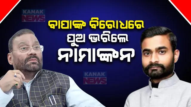 ଉତ୍ତର ପ୍ରଦେଶ ରାଜନୀତିରେ ନିଆରା ଲଢେଇ । ସ୍ୱାମୀ ପ୍ରସାଦ ମୌର୍ଯ୍ୟଙ୍କ ବିରୋଧରେ ନାମାଙ୍କନ ଭରିଲେ ପୁଅ ଉକ୍ରୃଷ୍ଟ ମୌର୍ଯ୍ୟ