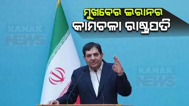 ଉପରାଷ୍ଟ୍ରପତି ମୁଖବେରଙ୍କୁ ଇରାନର କାମଚଳା ରାଷ୍ଟ୍ରପତି ଦାୟିତ୍ୱ । ରାଷ୍ଟ୍ରପତି ଇବ୍ରାହିମ ରଇସଙ୍କ ମୃତ୍ୟରେ ଇରାନରେ ୫ ଦିନିଆ ଶୋକ ଘୋଷଣା ।