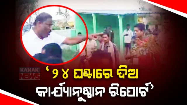 ବୁଥରେ ଛେଣ୍ଡିପଦା ବିଜେଡି ବିଧାୟକ ଭୋଟରଙ୍କୁ ଆକ୍ରମଣ ଘଟଣା । ମାମଲା ଉପରେ ତୁରନ୍ତ ପଦକ୍ଷେପ ନେବାକୁ ନିର୍ଦ୍ଦେଶ ଦେଲେ ସିଇଓ