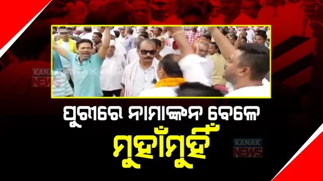 ପୁରୀରେ ଗରମ ରାଜନୈତିକ ପାଣିପାଗ: ପୁରୀ ଉପଜିଲ୍ଲାପାଳଙ୍କ କାର୍ଯ୍ୟାଳୟରେ ଦୁଇ ଗୋଷ୍ଠୀ ମୁହାଁମୁହିଁ 