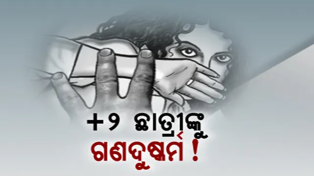 ଯୁକ୍ତ ୨ ଛାତ୍ରୀଙ୍କୁ ଗଣଦୁଷ୍କର୍ମ ଅଭିଯୋଗ । ବନ୍ଧୁ ସାଜିଥିଲା ବିଶ୍ୱାସଘାତକ ,୫ ଜଣଙ୍କୁ ବାନ୍ଧିଲା ବ୍ରହ୍ମପୁର ପୁଲିସ ।