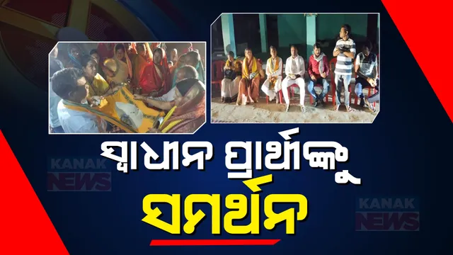 ନୂଆପଡା ନିର୍ବାଚନ ମଣ୍ଡଳୀରେ ସ୍ୱାଧୀନ ପ୍ରାର୍ଥୀ ଘାସିରାମ ମାଝୀଙ୍କ ପ୍ରତି ବଢୁଛି ଜନ ସମର୍ଥନ । କେଜିଏ ଚାଉଳ ଓ ଟଙ୍କା ଦେଇ ସମର୍ଥନ ଜଣାଉଛନ୍ତି ଭୋଟର ।