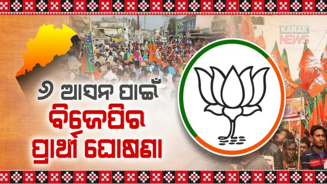 ୬ ଆସନ ପାଇଁ ପ୍ରାର୍ଥୀ ଘୋଷଣା କଲା ବିଜେପି । ଜାଣନ୍ତୁ କେଉଁ ଆସନରୁ ଲଢିବ କିଏ?