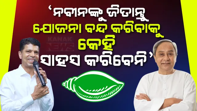 ନବୀନଙ୍କ ହାତ ମୁଠାକୁ ଟାଣ କରନ୍ତୁ, ଓଡ଼ିଶାର କୌଣସି ଯୋଜନା ବନ୍ଦ କରିବାକୁ କେହି ସାହସ କରିବେନି । ଖରିଆର ସଭାରୁ ବିଜେପିକୁ ଟାର୍ଗେଟ କଲେ ପାଣ୍ଡିଆନ । 