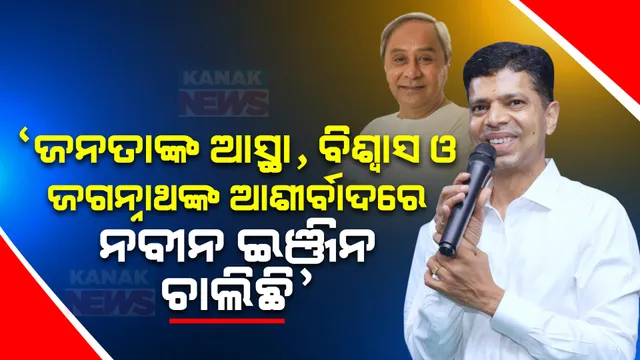 ‘ଜନତାଙ୍କ ଆସ୍ଥା, ବିଶ୍ୱାସ ଓ ଜଗନ୍ନାଥଙ୍କ ଆଶୀର୍ବାଦରେ ନବୀନ ଇଞ୍ଜିନ ଚାଲିଛି’: ବିଜେପି ଉପରେ ବର୍ଷିଲେ ପାଣ୍ଡିଆନ୍ ।