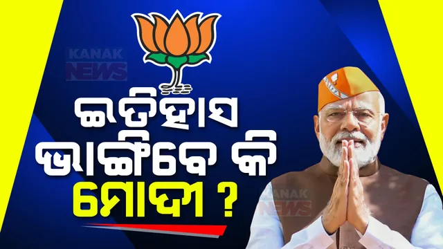 ଇତିହାସ ଭାଙ୍ଗିବେ କି ମୋଦୀ ?ଏବେ କିଏ ମାରିବ ବାଜି ତାହା ଉପରେ ସମସ୍ତଙ୍କ ନଜର ।