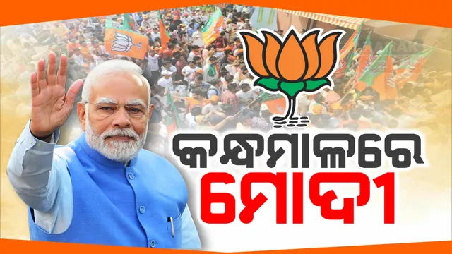 କନ୍ଧମାଳରେ ପହଞ୍ଚିଲେ ପ୍ରଧାନମନ୍ତ୍ରୀ ନରେନ୍ଦ୍ର ମୋଦୀ । ଜନସଭାରେ ଦେବେ ଯୋଗ, ଦଳୀୟ ପ୍ରାର୍ଥୀଙ୍କ ପାଇଁ କରିବେ ପ୍ରଚାର ।