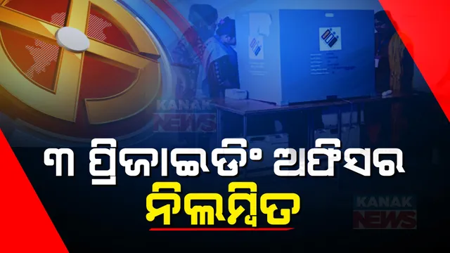 ଗଞ୍ଜାମର ୩ ପ୍ରିଜାଇଡିଂ ଅଫିସରଙ୍କୁ ନିଲମ୍ବନ ନିର୍ଦ୍ଦେଶ: କାର୍ଯ୍ୟରେ ଗୁରୁତର ଅବହେଳା ଯୋଗୁଁ କାର୍ଯ୍ୟାନୁଷ୍ଠାନ