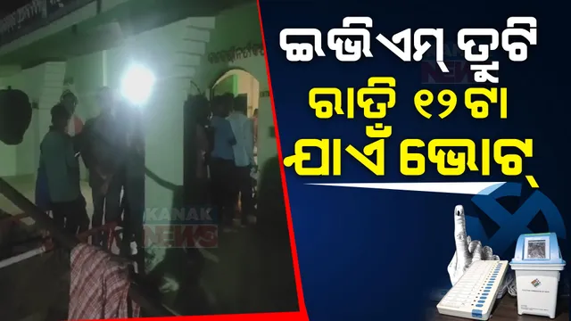ମାଲକାନଗିରି ମାଥିଲିରେ ବିଳମ୍ବିତ ରାତି ଯାଏଁ ଚାଲିଲା ଭୋଟ୍ । ଇଭିଏମରେ ତ୍ରୁଟି ଯୋଗୁଁ ରାତି ୧୨ଟା ଯାଏଁ ଭୋଟ ଗ୍ରହଣ । ଭୋଟ୍ ଦେଲେ ୧୧ଶହ ଭୋଟର । 