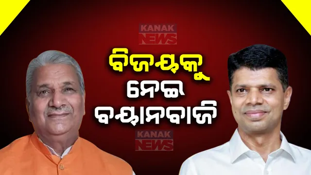 ବଢ଼ିଲା ବୟାନବାଜି । କିଏ ଜିତିବ କେତେ ଆସନ । ପାଣ୍ଡିଆନଙ୍କ ଦମ୍ଭୋକ୍ତି ୨୮ ଆସନରୁ ୨୪ଆସନରେ ହେବ ବିଜେଡିର ବିଜୟ ।