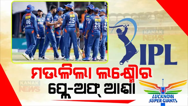 ଦିଲ୍ଲୀଠୁ ହାରିବା ପରେ ମଉଳିଲା ଲକ୍ଷ୍ନୌର ପ୍ଲେ-ଅଫ୍ ଆଶା । ପ୍ରଥମ ବ୍ୟାଟିଂ କରି ୨୦୯ ରନର ଟାର୍ଗେଟ ଦେଇଥିଲା ଦିଲ୍ଲୀ । ୧୯ ରନରେ ହାରିଲା ଏଲଏସଜି ।