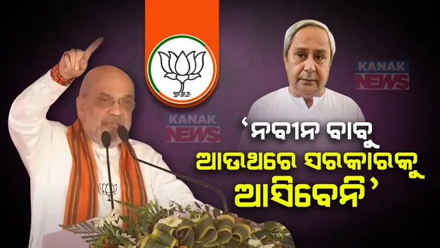 ଓଡ଼ିଶା ଲୋକ ଟା ଟା ବାଏ ବାଏ କଲେଣି, ନବୀନ ବାବୁ ଆଉ ସରକାରକୁ ଆସିବେନି । ସୋରଡା ମାଟିରୁ ବିଜେଡିକୁ ଟାର୍ଗେଟ କଲେ ଶାହା । 