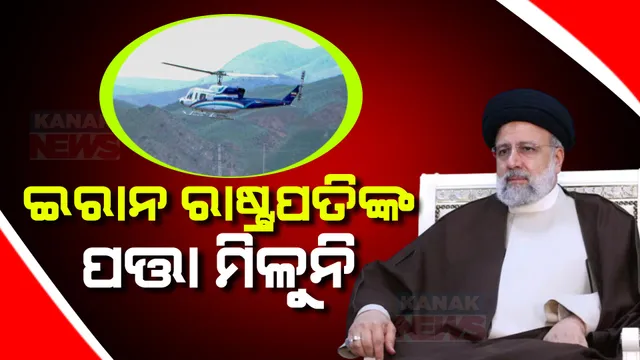 ଇରାନ୍ ରାଷ୍ଟ୍ରପତିଙ୍କ ପତ୍ତା ମିଳୁନି । ଉଦ୍ଧାର କାର୍ଯ୍ୟରେ ଲାଗିଛି ୪୦ ଟିମ୍ । ଖରାପ ପାଗ ଯୋଗୁଁ ଉଦ୍ଧାର କାର୍ଯ୍ୟରେ ସମସ୍ୟା ।