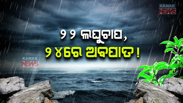 ଦକ୍ଷିଣ ପଶ୍ଚିମ ବଙ୍ଗୋପସାଗରରେ ଘୂର୍ଣ୍ଣିବଳୟ ସୃଷ୍ଟି । କାଲି ସୁଦ୍ଧା ଲଘୁଚାପ ସୃଷ୍ଟି ହେବାର ସମ୍ଭାବନା, ୨୪ସୁଦ୍ଧା ହୋଇପାରେ ଅବପାତ ।