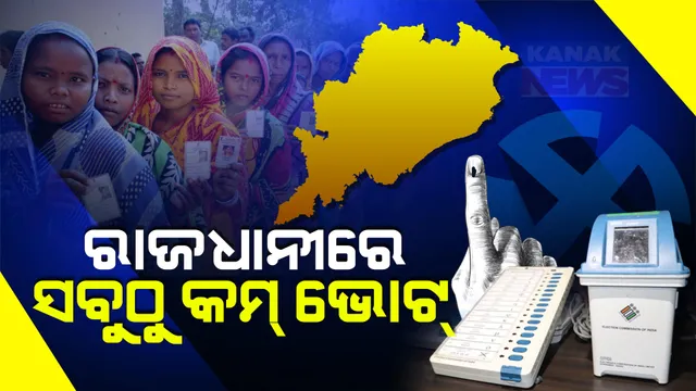 ଭୋଟ ଦେବାକୁ ଆସୁନାହାନ୍ତି ରାଜଧାନୀବାସୀ । ଦିନ ଗୋଟାଏ ସୁଦ୍ଧା ଭୁବନେଶ୍ୱରରେ ସର୍ବନିମ୍ନ ୩୩ ପ୍ରତିଶତ ମତଦାନ ।