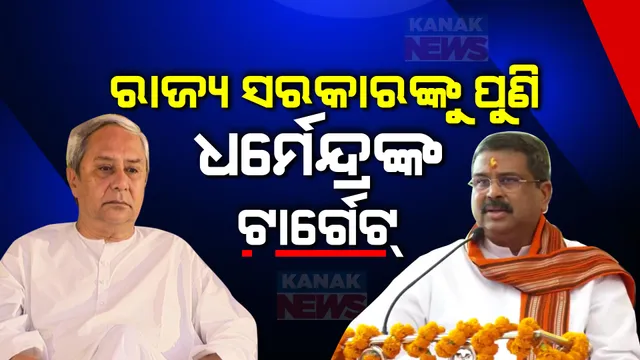 ପୁଣି ରାଜ୍ୟ ସରକାରଙ୍କୁ ଟାର୍ଗେଟ କଲେ କେନ୍ଦ୍ରମନ୍ତ୍ରୀ ଧର୍ମେନ୍ଦ୍ର ପ୍ରଧାନ: ନୂଆପଡା ଓ କଣ୍ଟାବାଞ୍ଜିରେ ନିର୍ବାଚନୀ ସଭାରେ ଯୋଗଦେଇ ବର୍ଷିଲେ