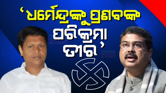 ଟ୍ୱିଟ୍ କରି ପ୍ରଣବଙ୍କ ଟାର୍ଗେଟ । କହିଲେ, ପୁରୀ ପରିକ୍ରମା ପ୍ରକଳ୍ପ ଓ ମା’ ସମଲେଇ ମନ୍ଦିରର ସୌନ୍ଦର୍ଯ୍ୟକରଣ ନେଇ ଧର୍ମେନ୍ଦ୍ରଙ୍କ ମନରେ ରହିଛି ପ୍ରବଳ ଇର୍ଷା ଓ କ୍ରୋଧ, ସାହସ ଅଛି ତ...