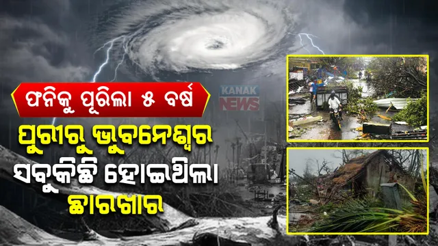 ଆଜିର ଦିନରେ ରଚିଥିଲା ତାଣ୍ଡବ । ପୁରୀରୁ ଭୁବନେଶ୍ୱର ସବୁକିଛି କରିଥିଲା ଛାରଖାର ।