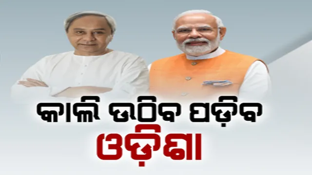କାଲି ନିର୍ବାଚନୀ ପ୍ରଚାରରେ ଉଠିବ ପଡିବ ଓଡ଼ିଶା । ବ୍ରହ୍ମପୁର ଓ ନବରଙ୍ଗପୁରରେ ବର୍ଷିବେ ମୋଦୀ । ଖରିଆର ଓ ଭବାନୀପାଟଣାରେ ନବୀନ କରିବେ ମାରାଥନ ପ୍ରଚାର