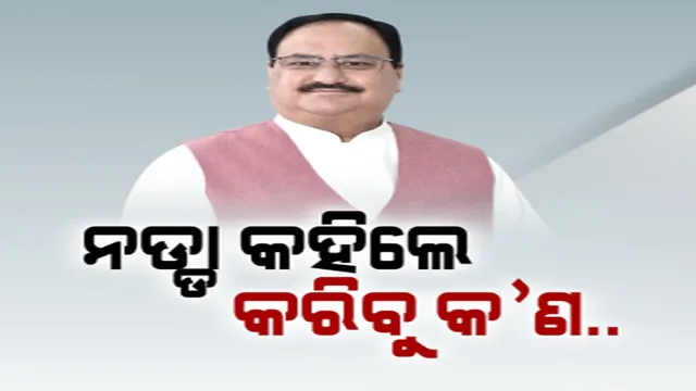 ଇସ୍ତାହାର ଉନ୍ମୋଚନ କଲେ ବିଜେପି ରାଷ୍ଟ୍ରୀୟ ଅଧ୍ୟକ୍ଷ ଜେପି ନଡ୍ଡା । କ୍ଷମତାକୁ ଆସିଲେ କରିବେ କ’ଣ, ଦେଲେ ଲମ୍ବା ତାଲିକା ।
