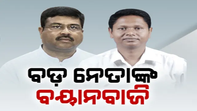 ପ୍ରଚାରରେ ବଢୁଛି ଆରୋପ-ପ୍ରତ୍ୟାରୋପ ରାଜନୀତି: ବିଜେଡି ଟାର୍ଗେଟରେ ଧର୍ମେନ୍ଦ୍ର, ବିଜେପି ନିଶାନାରେ ପ୍ରଣବ