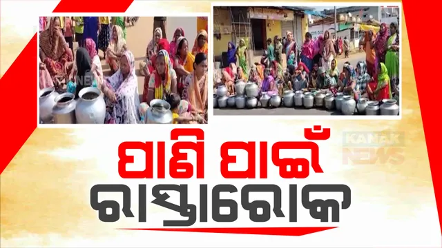ପାଣି ପାଇଁ ରାସ୍ତାରୋକ: ନବରଙ୍ଗପୁର ସହରକୁ ପାଣି ଯୋଗାଉ ଥିବା ହିରଲୀ ଡଙ୍ଗରି ଅଂଚଳରେ ଉତ୍କଟ ପାଣି ସମସ୍ୟା