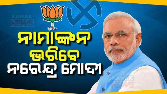 ବାରଣାସୀରୁ ନାମାଙ୍କନ ଭରିବେ ପ୍ରଧାନମନ୍ତ୍ରୀ । କିଛି ସମୟ ଭିତରେ ଦଶାଶ୍ୱମେଧ ଘାଟରେ ପହଞ୍ଚିବେ ନରେନ୍ଦ୍ର ମୋଦୀ । ଉପସ୍ଥିତ ରହିବେ ୧୨ ରାଜ୍ୟର ମୁଖ୍ୟମନ୍ତ୍ରୀ ।
