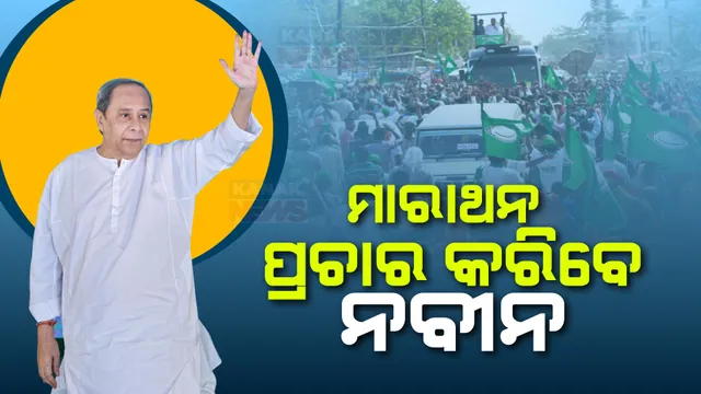 ଆଜି ମାରାଥନ ପ୍ରଚାର କରିବେ ବିଜେଡି ସୁପ୍ରିମୋ । ଦେବଗଡ଼, ଛେଣ୍ଡିପଦା, ଆଠମଲ୍ଲିକ ଓ ରାଉରକେଲାରେ ଜନସଭାକୁ କରିବେ ସମ୍ବୋଧନ । ପ୍ରାର୍ଥୀଙ୍କ ପାଇଁ ମାଗିବେ ଭୋଟ୍ ।