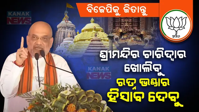 ବିଜେପି ସରକାର ଆସିଲେ ଖୋଲିବୁ ଶ୍ରୀମନ୍ଦିର ଚାରିଦ୍ୱାର । ସାର୍ବଜନୀନ କରିବୁ ଶ୍ରୀମନ୍ଦିର ଯାଞ୍ଚ ରିପୋର୍ଟ । ଆସ୍କାରୁ ରାଜ୍ୟ ସରକାରଙ୍କ ଉପରେ ଗର୍ଜିଲେ ଶାହା ।