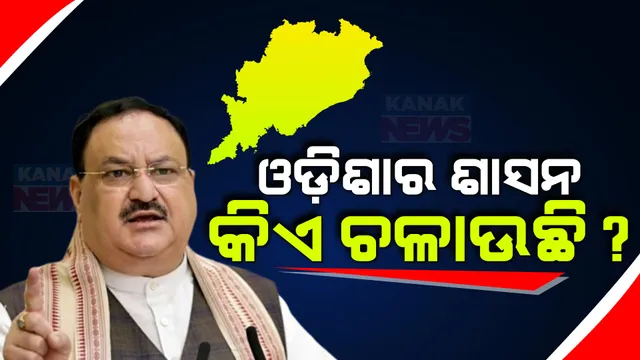 ପଦ୍ମପୁର ସଭାରୁ ବିଜେଡିକୁ ଟାର୍ଗେଟ କଲେ ନଡ୍ଡା । କହିଲେ ଓଡ଼ିଶାରେ ଅଧିକାରୀ ଚଳାଉଛନ୍ତି ସରକାର, ୨୪ ବର୍ଷରେ ବହୁତ ଅତ୍ୟାଚାର ସହିଲେଣି ଓଡ଼ିଶାବାସୀ, ଏବେ... ।