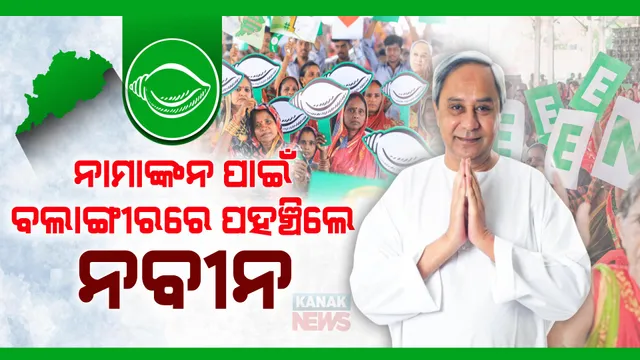 ନାମାଙ୍କନ ପାଇଁ ବଲାଙ୍ଗୀରରେ ପହଞ୍ଚିଲେ ମୁଖ୍ୟମନ୍ତ୍ରୀ । କଣ୍ଟାବାଞ୍ଝି ଆସନରୁ ନାମାଙ୍କନ ଭରିବେ ନବୀନ ।