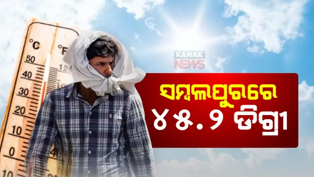 ପ୍ରବଳ ତାତିରେ ଛଟପଟ ହେଉଛି ପଶ୍ଚିମ ଓଡ଼ିଶା: ଦିନ ସାଢ଼େ ୨ଟା ସୁଦ୍ଧା ୪୫.୨ ଡିଗ୍ରୀ ସହ ସମ୍ବଲପୁର ସବୁଠୁ ଉତ୍ତପ୍ତ