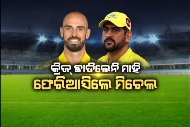ଚେନ୍ନାଇ-ପଂଜାବ ମ୍ୟାଚର ଶେଷ ଓଭରରେ ରୋଚକ ଦୃଶ୍ୟ । କ୍ରିଜ୍ ଛାଡିଲେନି ମାହି, ଫେରିଆସିଲେ ମିଚେଲ
