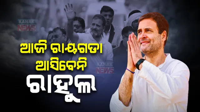 ଆଜି ରାୟଗଡା ଆସିବେନି ରାହୁଲ । ନାମାଙ୍କନ ଦାଖଲ ଯୋଗୁଁ ଓଡିଶା ଗସ୍ତ ବାତିଲ । ସୂଚନା ଦେଲେ ପ୍ରସାଦ ହରିଶ୍ଚନ୍ଦନ ।