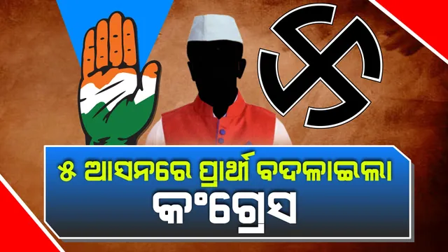 ୬ ଆସନ ପାଇଁ ପ୍ରାର୍ଥୀ ଘୋଷଣା କଲା କଂଗ୍ରେସ, ୫ ଆସନରେ କଲା ପ୍ରାର୍ଥୀ ପରିବର୍ତ୍ତନ । ଦେବାଶିଷଙ୍କୁ ଗୋଟିଏ ଦିନରେ ଦଳ ଦେଲା ଟିକେଟ । 