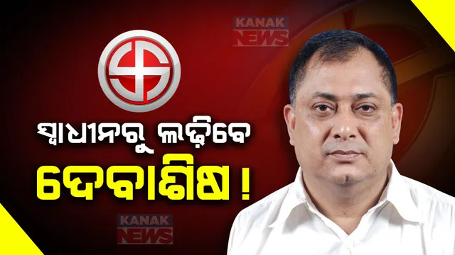 ବରୀରୁ ନିର୍ବାଚନ ଲଢ଼ିବେ ଦେବାଶିଷ ନାୟକ । ବିଜେପି ଛାଡ଼ି ସ୍ୱାଧୀନ ଭାବେ ନିର୍ବାଚନ ଲଢ଼ିବା ନେଇ ଚର୍ଚ୍ଚା ।