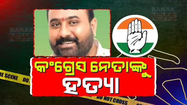 ଛତିଶଗଡ଼ ନାରାୟଣପୁରରେ କଂଗ୍ରେସ ନେତାଙ୍କୁ ଗୁଳି କରି ହତ୍ୟା । ଛାତି ଓ ମୁଣ୍ଡରେ ଗୁଳି ବାଜିବାରୁ ଟଳିପଡ଼ିଲେ ବିକ୍ରମ ବେସ ।