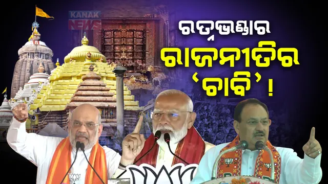 ଯିଏ ଆସୁଛି ସିଏ ‘ଚାବି’ କଥା ପଚାରୁଛି... ରତ୍ନଭଣ୍ଡାର ପ୍ରସଙ୍ଗରେ ବର୍ଷୁଛନ୍ତି ବିଜେପିର ଶୀର୍ଷ ନେତା । ନଡ୍ଡା-ମୋଦିଙ୍କ ପରେ ବର୍ଷିଲେ ଶାହା...