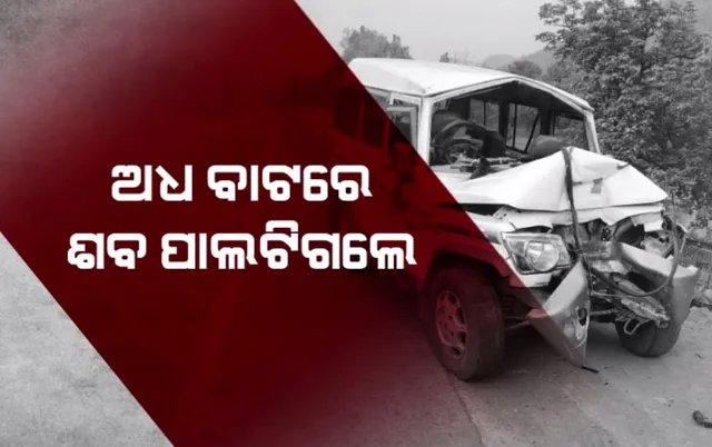 ଶବସତ୍କାର ପାଇଁ ଯାଉଥିଲେ । ଅଧ ବାଟରେ ଶବ ପାଲଟିଗଲେ । ୪ ଜଣଙ୍କର ମୃତ୍ୟୁ, ୬ ଗୁରୁତର ।