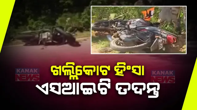 ଖଲ୍ଲିକୋଟ ହିଂସା ଘଟଣାରେ ଏସଆଇଟି ତଦନ୍ତ । ମୃତକଙ୍କ ଘରକୁ ଯାଇ ତଦନ୍ତ କରିବେ ଏସଆଇଟି ମୁଖ୍ୟ ।