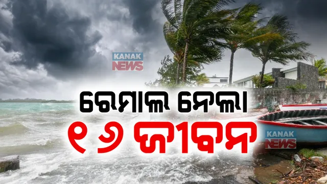 ବାତ୍ୟା ‘ରେମାଲ’ ନେଲା ୧୬ ଜୀବନ । ପଶ୍ଚିମବଙ୍ଗରେ ୬ ଓ ବାଂଲାଦେଶରେ ୧୦ ଜଣଙ୍କ ମୃତ୍ୟୁ । ଛାରଖାର ହେଲା ଦେଢ଼ ଲକ୍ଷରୁ ଅଧିକ ଘର ।