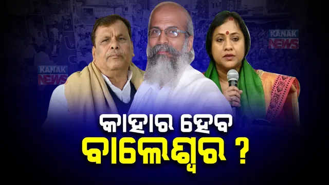 ବାଲେଶ୍ୱରରେ ତ୍ରିମୁଖୀ ଲଢେଇ,ବିଜେପି ବିଜେଡିକୁ କଡା ଟକ୍କର ଦେଉଛି କଂଗ୍ରେସ ।