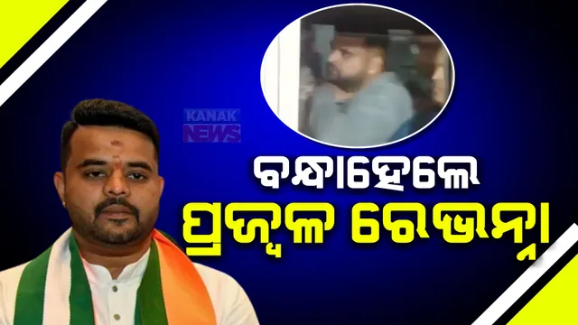 ସେକ୍ସ ସ୍କାଣ୍ଡାଲ ମାମଲାରେ ବନ୍ଧାହେଲେ ପ୍ରଜ୍ୱଳ ରେଭନ୍ନା । ୩୪ ଦିନ ପରେ ବାନ୍ଧିଲା ଏସଆଇଟି