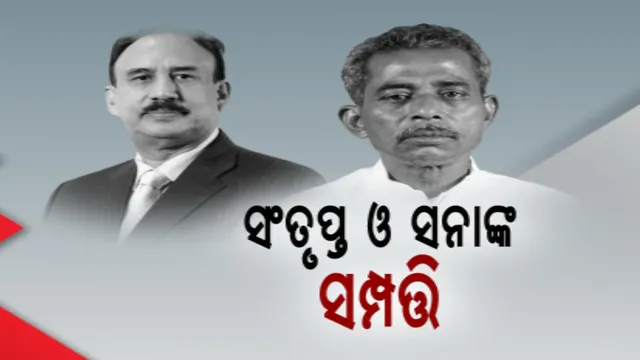 ଓଡିଶାର କଟକ ଲୋକସଭାର ବିଜେଡି ପ୍ରାର୍ଥୀ ସଂତୃପ୍ତ ମିଶ୍ର ସବୁଠୁ ଧନୀ । ଚମ୍ପୁଆ ବିଜେଡି ବିଧାୟକ ସନା ମହାକୁଡଙ୍କ ସମ୍ପତି ୧୫୨ କୋଟି