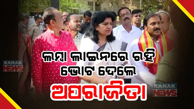 ଲମ୍ବା ଧାଡିରେ ଛିଡା ହୋଇ ଭୋଟ ଦେଲେ ଅପରାଜିତା । କହିଲେ, ଅଧିକରୁ ଅଧିକ ଲୋକ ଭୋଟ ଦେବାକୁ ଆସୁଛନ୍ତି, ଏହା ଗଣତନ୍ତ୍ର ପାଇଁ ଶୁଭ ସଂକେତ ।