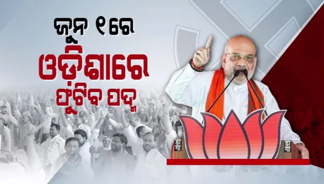 ଆସ୍କାରୁ ଅମିତ ଶାହାଙ୍କ ଦମ୍ଭୋକ୍ତି । କହିଲେ, ଜୁନ ୧ରେ ଓଡ଼ିଶାରେ ଫୁଟିବ ପଦ୍ମ । ରାଜ୍ୟ ସରକାରଙ୍କୁ ବାଏ ବାଏ କରିବେ ଓଡ଼ିଶାବାସୀ ।