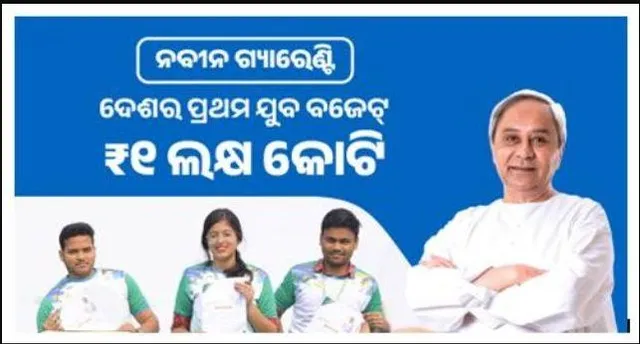 ବିକାଶ ଧାରାରେ ସାମିଲ ହେବେ ଯୁବବର୍ଗ । ସରକାରକୁ ଆସିଲେ ଆଣିବେ ୧ ଲକ୍ଷ କୋଟିର ସ୍ୱତନ୍ତ୍ର ବଜେଟ୍